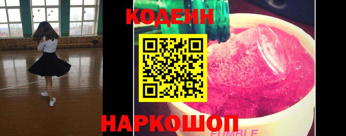 наркота  Кодеиновый сироп Lean Purple Drank  Кодеиновый сироп Lean Purple Drank  Вход с VPN  Кольчугино 